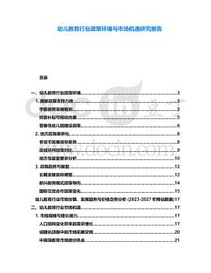 幼兒教育行業(yè)政策環(huán)境與市場機遇研究報告