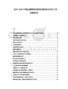 2025-2030中國金屬期貨價格形成機制及對沖工具創(chuàng)新研究
