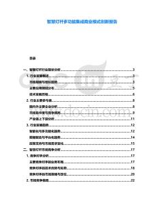 智慧燈桿多功能集成商業模式創新報告