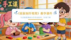 《泥板制作筆筒》教學(xué)課件-2025-2026學(xué)年人美版（新教材）小學(xué)勞動(dòng)技術(shù)二年級(jí)下冊(cè)