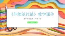 《伸縮紙拉鏈》教學(xué)課件-2025-2026學(xué)年人美版（新教材）小學(xué)勞動(dòng)技術(shù)二年級(jí)下冊(cè)