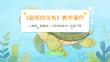 《聰明的烏龜》教學(xué)課件-2025-2026學(xué)年人美版（新教材）小學(xué)勞動技術(shù)二年級下冊