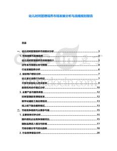 幼兒時間管理培養(yǎng)市場發(fā)展分析與戰(zhàn)略規(guī)劃報告