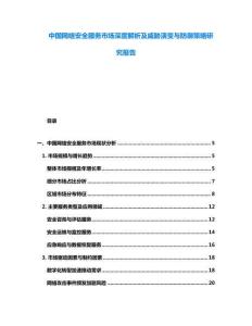 中國網絡安全服務市場深度解析及威脅演變與防御策略研究報告