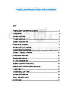 中國(guó)藥品流通產(chǎn)業(yè)鏈整合信息化建設(shè)發(fā)展規(guī)劃報(bào)告