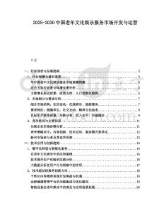 2025-2030中國老年文化娛樂服務(wù)市場開發(fā)與運(yùn)營