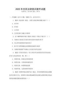 2025年全民法律意識提升試題