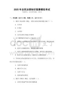 2025年全民法律知識競賽模擬考試
