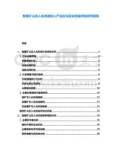 智慧礦山無人化改造投入產出比與安全效益評估研究報告