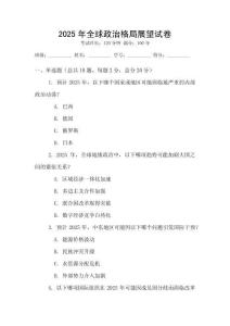 2025年全球政治格局展望試卷