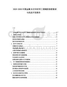 2025-2030中國金屬3D打印在軍工領(lǐng)域的保密要求與民品開發(fā)報告