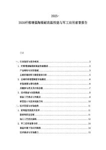 2025-2030纖維增強陶瓷耐高溫性能與軍工應用前景報告