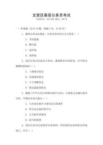 文登區(qū)基層公務(wù)員考試