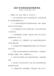 2025年全球科技動(dòng)態(tài)預(yù)測考試