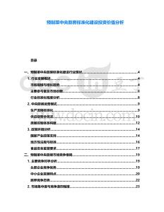 預(yù)制菜中央廚房標(biāo)準(zhǔn)化建設(shè)投資價(jià)值分析