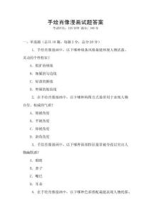 手绘肖像漫画试题答案
