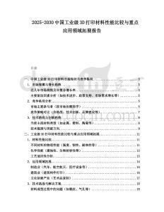 2025-2030中國工業(yè)級3D打印材料性能比較與重點應(yīng)用領(lǐng)域拓展報告