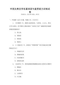 中國古典文學名著閱讀與鑒賞能力訓練試卷