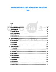 中國(guó)生豬養(yǎng)殖業(yè)規(guī)?；M(jìn)程及疫病防控體系構(gòu)建專項(xiàng)研究報(bào)告