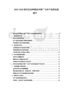 2025-2030現(xiàn)代農(nóng)業(yè)種植技術(shù)推廣與農(nóng)產(chǎn)品附加值提升