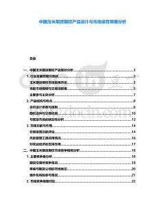 中國玉米期貨期權(quán)產(chǎn)品設(shè)計(jì)與市場培育策略分析
