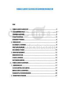 中國幼兒教育行業(yè)供需分析及素質教育發(fā)展方案