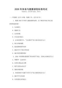 2026年體育與健康課程標準考試