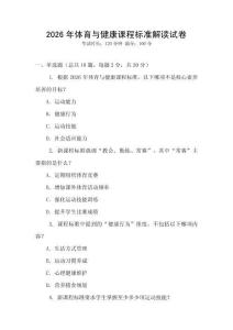 2026年體育與健康課程標準解讀試卷