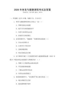 2026年體育與健康課程考試及答案