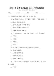 2025年公共英語(yǔ)四級(jí)詞匯記憶方法試題