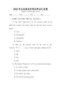 2025年公共英語(yǔ)日常應(yīng)用詞匯試卷