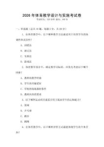 2026年體育教學設計與實施考試卷