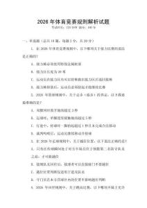 2026年體育競賽規(guī)則解析試題