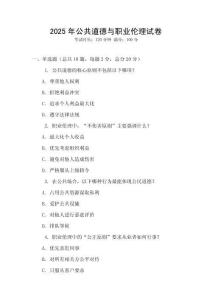 2025年公共道德與職業(yè)倫理試卷