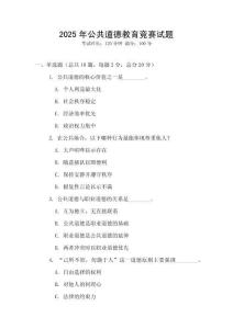 2025年公共道德教育競賽試題