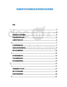 在線教育平臺市場現(xiàn)狀及未來投資方向分析報告