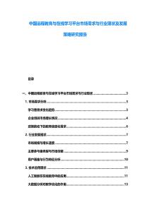 中國遠(yuǎn)程教育與在線學(xué)習(xí)平臺市場需求與行業(yè)現(xiàn)狀及發(fā)展策略研究報告