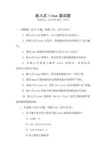 嵌入式linux面試題
