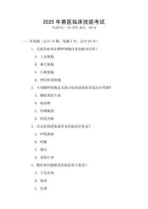 2025年獸醫臨床技能考試