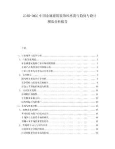 2025-2030中國金屬建筑裝飾風(fēng)格流行趨勢與設(shè)計規(guī)范分析報告