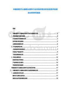 中國消防滅火器噴頭部件行業(yè)市場供需分析及投資評估規(guī)劃分析研究報告
