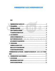 中國(guó)細(xì)胞培養(yǎng)基行業(yè)進(jìn)口依賴度降低路徑分析