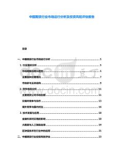 中國期貨行業(yè)市場運(yùn)行分析及投資風(fēng)險(xiǎn)評估報(bào)告