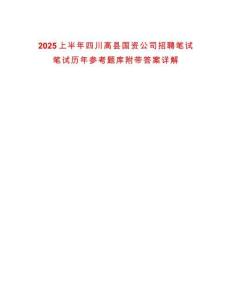 2025上半年四川高縣國資公司招聘筆試筆試歷年參考題庫附帶答案詳解