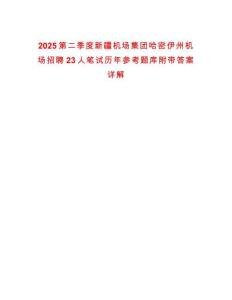 2025第二季度新疆机场集团哈密伊州机场招聘23人笔试历年参考题库附带答案详解