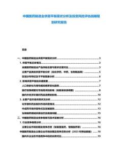 中國醫藥制造業供需平衡現狀分析及投資風險評估戰略規劃研究報告