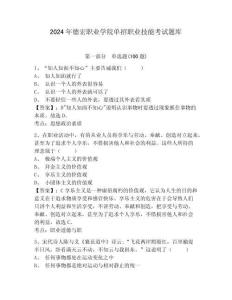 2024年德宏職業(yè)學(xué)院單招職業(yè)技能考試題庫帶答案詳解