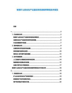 智慧礦山安全生產云監控系統誤報率降低技術報告