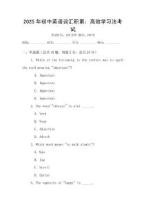 2025年初中英語(yǔ)詞匯積累：高效學(xué)習(xí)法考試