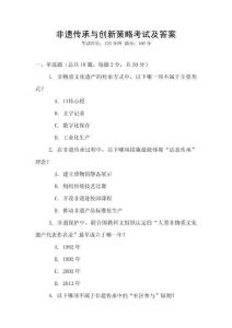 非遺傳承與創(chuàng)新策略考試及答案